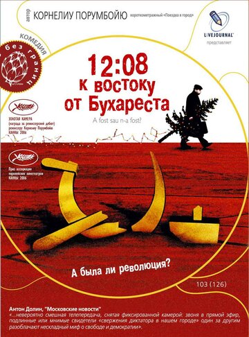 12:08 к востоку от Бухареста / A fost sau n-a fost? / 2006