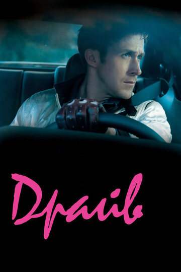 Драйв / Drive / 2011