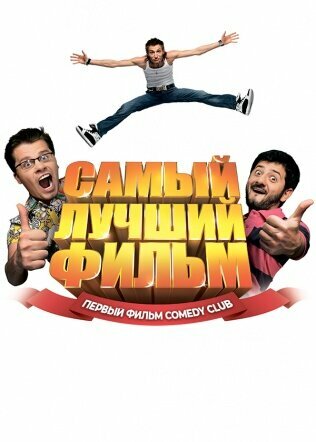 Самый лучший фильм / Самый лучший фильм / 2007