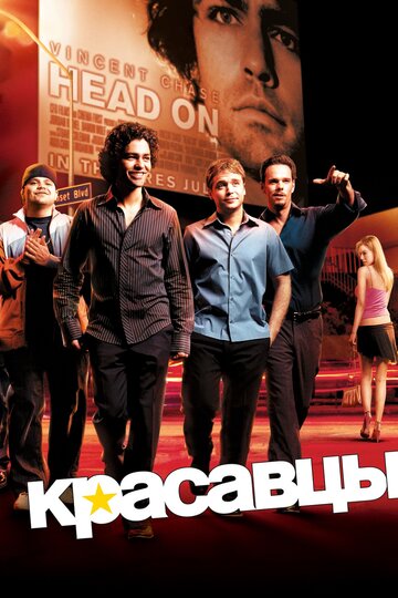 Красавцы / Entourage / 2004