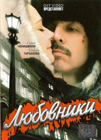 Любовники / Любовники / 2006