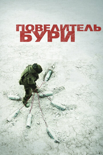 Повелитель бури / The Hurt Locker / 2008