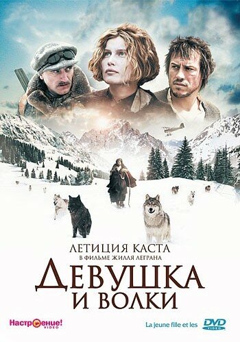 Девушка и волки / La jeune fille et les loups / 2008