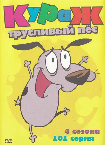 Кураж — трусливый пёс / Courage the Cowardly Dog / 1999