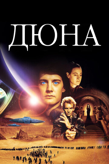 Дюна / Dune / 1984