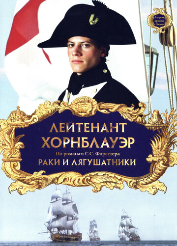 Лейтенант Хорнблауэр: Раки и лягушатники / Hornblower: The Frogs and the Lobsters / 1999