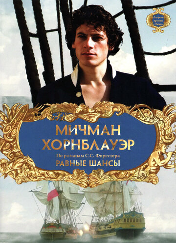 Мичман Хорнблауэр: Равные шансы / Hornblower: The Even Chance / 1998