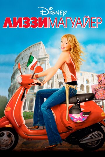 Лиззи Магуайр / The Lizzie McGuire Movie / 2003