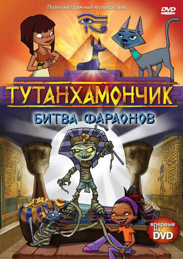 Тутанхамончик / Tutenstein / 2003