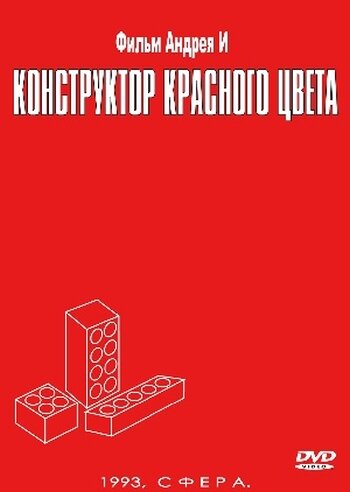 Конструктор красного цвета / Конструктор красного цвета / 1993