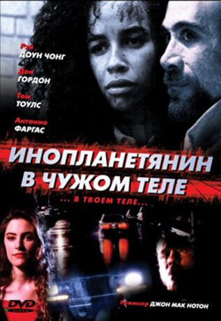 Инопланетянин в чужом теле / The Borrower / 1991