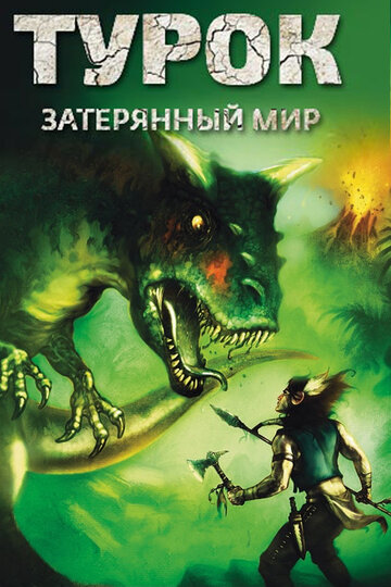 Турок. Затерянный мир / Turok: Son of Stone / 2008