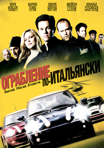 Ограбление по-итальянски / The Italian Job / 2003