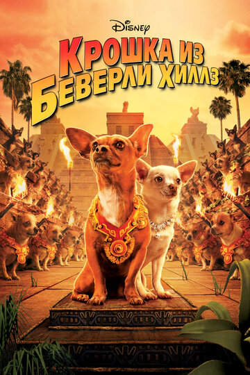 Крошка из Беверли-Хиллз / Beverly Hills Chihuahua / 2008