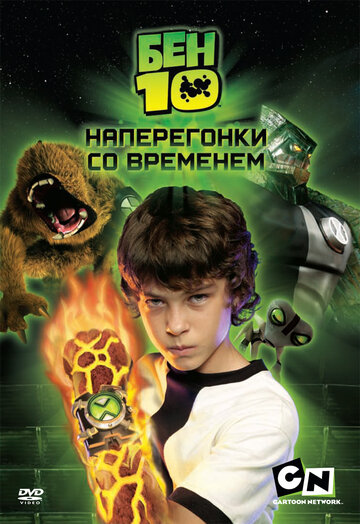 Бен 10: Наперегонки со временем / Ben 10: Race Against Time / 2007