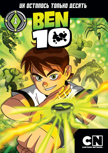 Бен 10 / Ben 10 / 2005