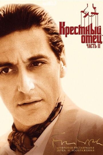 Крестный отец 2 / The Godfather: Part II / 1974