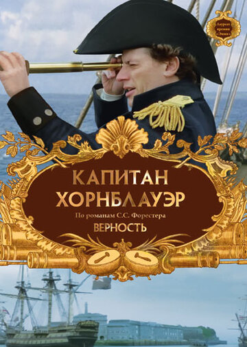 Капитан Хорнблауэр: Верность / Hornblower: Loyalty / 2003