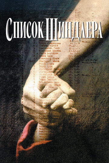 Список Шиндлера / Schindler's List / 1993