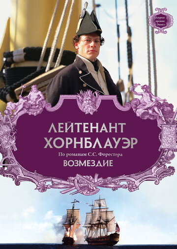 Лейтенант Хорнблауэр: Возмездие / Hornblower: Retribution / 2001