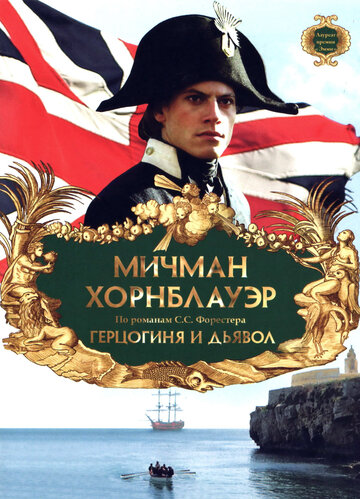 Мичман Хорнблауэр: Герцогиня и дьявол / Hornblower: The Duchess and the Devil / 1999