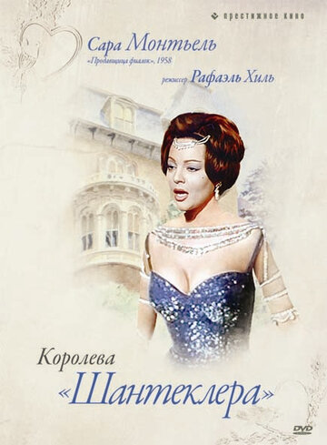Королева Шантеклера / La reina del Chantecler / 1962