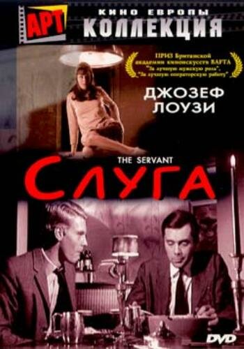 Слуга / The Servant / 1963