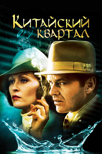 Китайский квартал / Chinatown / 1974