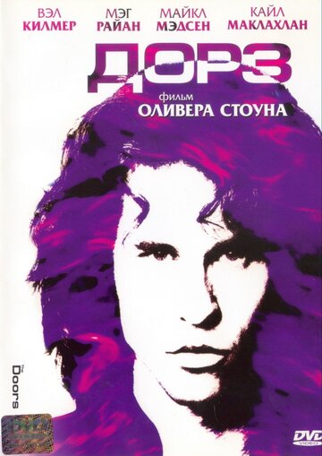 Дорз / The Doors / 1991