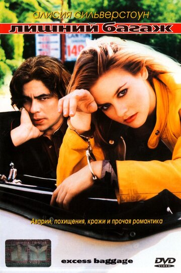 Лишний багаж / Excess Baggage / 1997