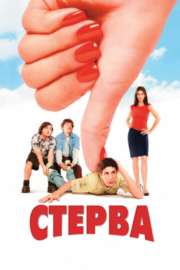 Стерва / Saving Silverman / 2001