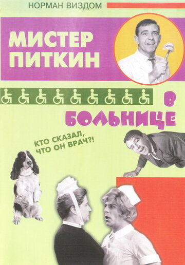 Приключения Питкина в больнице / A Stitch in Time / 1963