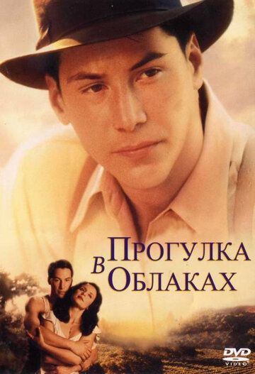 Прогулка в облаках / A Walk in the Clouds / 1995