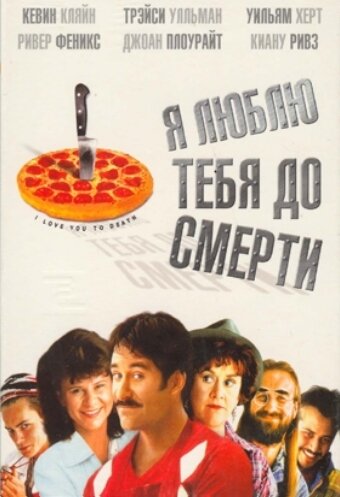 Я люблю тебя до смерти / I Love You to Death / 1990