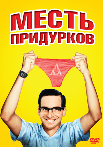 Месть придурков / Revenge of the Nerds / 1984