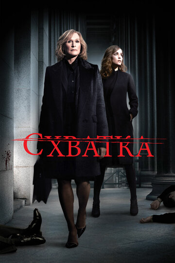 Схватка / Damages / 2007