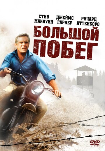 Большой побег / The Great Escape / 1963