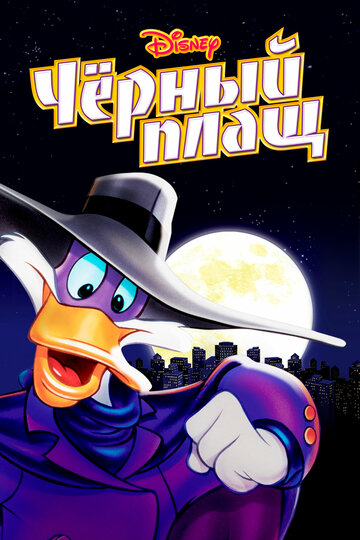 Черный Плащ / Darkwing Duck / 1991