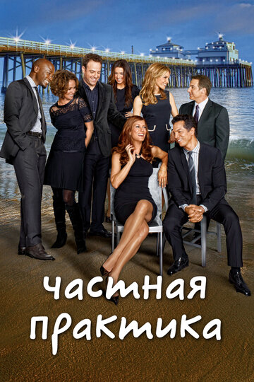 Частная практика / Private Practice / 2007