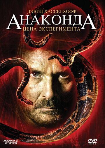 Анаконда 3: Цена эксперимента / Anaconda III / 2008