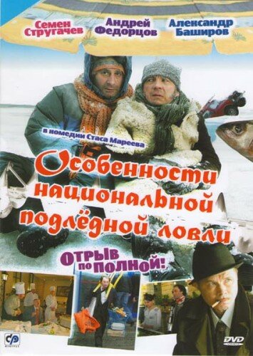 Особенности национальной подледной ловли, или Отрыв по полной / Особенности национальной подледной ловли, или Отрыв по полной / 2007