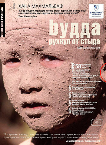 Будда рухнул от стыда / Buda as sharm foru rikht / 2007