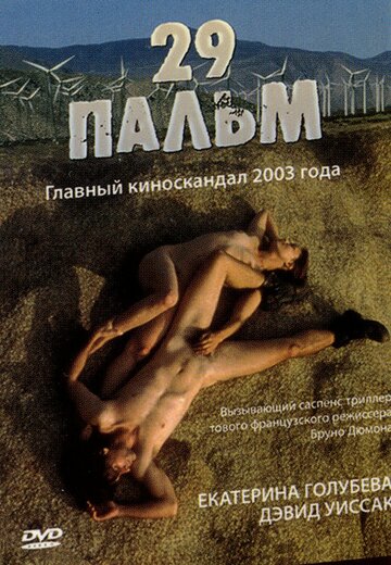 29 пальм / Twentynine Palms / 2003