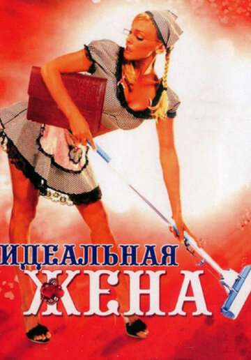 Идеальная жена / Идеальная жена / 2007