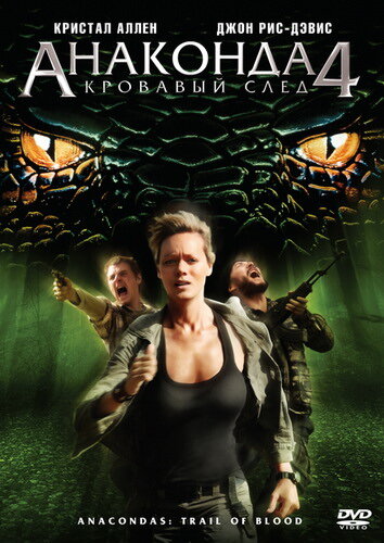 Анаконда 4: Кровавый след / Anaconda 4: Trail of Blood / 2009