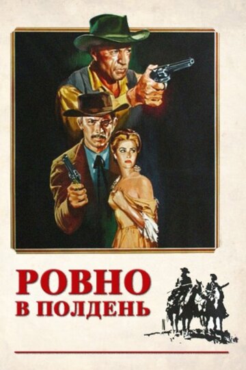 Ровно в полдень / High Noon / 1952