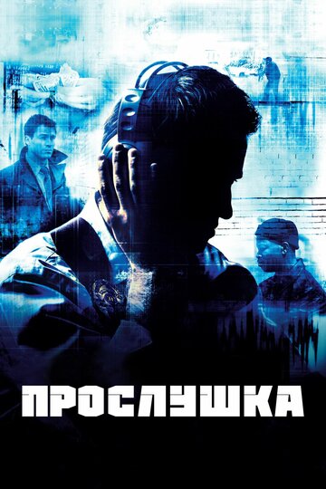 Прослушка / The Wire / 2002