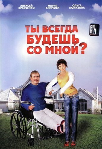 Ты всегда будешь со мной / Ты всегда будешь со мной? / 2007