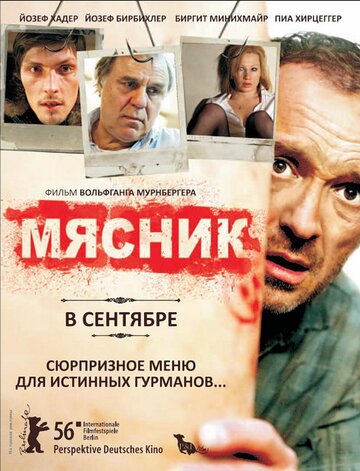 Мясник / Der Knochenmann / 2008