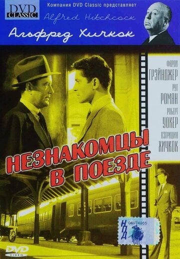 Незнакомцы в поезде / Strangers on a Train / 1951